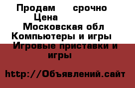 Продам ps4 срочно › Цена ­ 20 000 - Московская обл. Компьютеры и игры » Игровые приставки и игры   